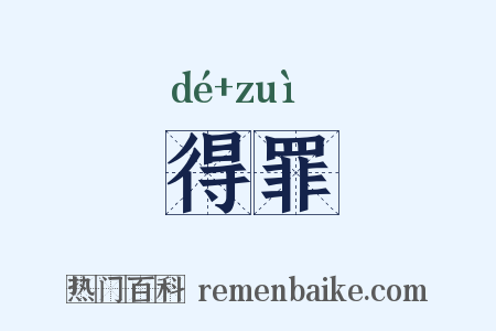 得罪是什么意思的图片